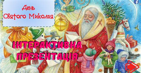 День Святого Миколая Інтерактивна анімована презентація з цікавими завданнями вірші загадки