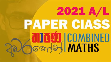 Combined Maths 2021 Paper Class සංයුක්ත ගණිතය ප්‍රශ්න පත්‍ර පංතිය