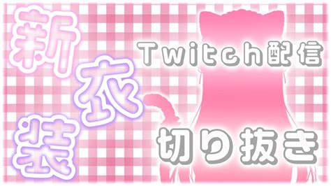 【配信切り抜き】ゲーマー系vtuberの可愛すぎる新衣装！お披露め配信の切り抜き【maha5japan Gamers星名レキ】 Youtube