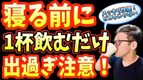 寝る前1杯飲むだけで速攻便秘解消する飲み物とたった3分腸もんだら出過ぎ注意！スッキリ快便になる方法【40代50代！これが出たら要注意！うんちでわかるとんでもない病気の超危険信号】 Youtube