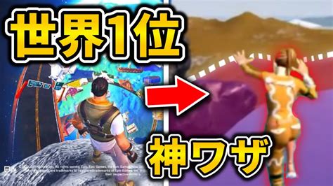 【フォートナイト】激ムズアスレ”only Up ”でクリア時間世界1位のプレーがヤバすぎた 島コード付き Youtube