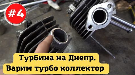 #4 Турбина на мотоцикл Днепр. Варим коллектор - YouTube