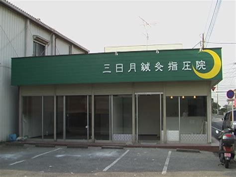 看板設置完了！ 肩こり・腰痛・胃痛・眼精疲労｜埼玉県蓮田・久喜・白岡で鍼灸なら三日月鍼灸マッサージ指圧整体院