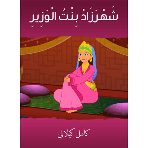 من اصدارات كامل كيلاني متوفر مكتبة جرير السعودية