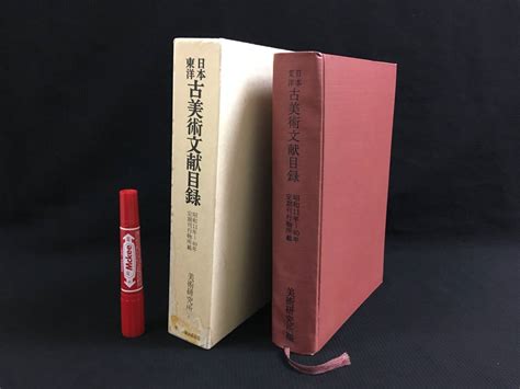 【やや傷や汚れあり】ae008古書「日本東洋古美術文献目録 昭和11年～40年定期刊行物所載 1977 東京国立文化財研究所美術部 中央公論美術出版 箱付」 の落札情報詳細 ヤフオク落札