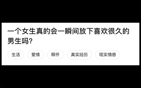 一个女生真的会一瞬间放下喜欢很久的男生吗？ 橘笙淮邶 橘笙淮邶 哔哩哔哩视频