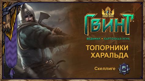 Гвинт - Колода топорников Харальда - YouTube