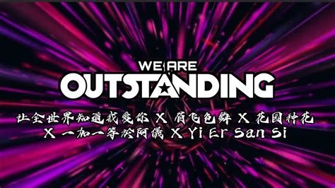 让全世界知道我爱你 X 眉飞色舞 X 花园种花 X 一加一等於阿儀 X Yi Er San Si Outstanding Nonstop By Dj Sean H Youtube