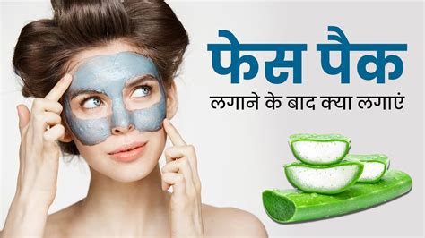 फेस पैक के बाद चेहरे पर जरूर लगाएं ये 4 चीजें बढ़ जाएगी चेहरे की रौनक What To Apply On Face