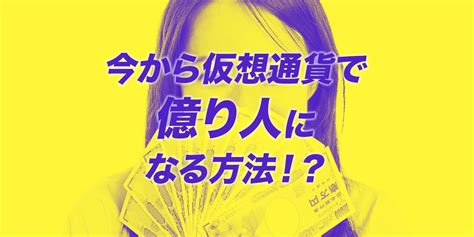 今から仮想通貨で億り人になる方法儲けるためのヒントをご紹介 コインメーカー仮想通貨投資を始める人のための情報サイト