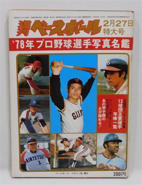 Yahooオークション 週刊ベースボール 1978年「プロ野球選手写真名鑑