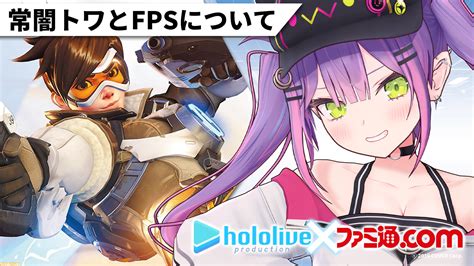 【ホロライブゲームコラム】常闇トワとfpsについて【常闇トワ 第1回】 ゲーム・エンタメ最新情報のファミ通com