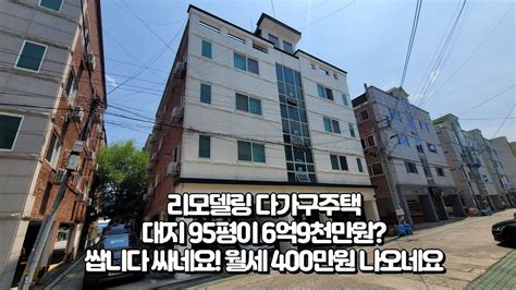 다가구주택매매 수익형부동산에 관심있다면 한번쯤은 클릭해보세요 리모델링 95평 다가구주택이 총 6억9천만원 대로변인근 위치는