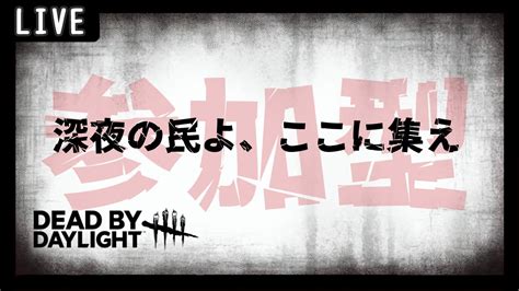 Deadbydaylight参加型配信 ～ チェイス練習しながらbp集め ～【参加型】【dbd デッドバイデライト デドバ】 Youtube