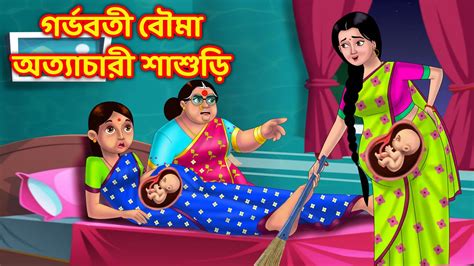 গরভবত বম অতযচর শশড Bangla Cartoon Anamika TV Sasuri Bouma