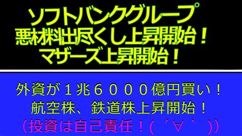 【ソフトバンクグループ上昇開始！】【マザーズ上昇開始！】2022年5月13日現在（日本株解説：毎日配信） Youtube