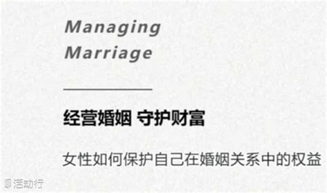 经营婚姻 守护财富——女性如何保护自己在婚姻关系中的权益 预约报名 活动 活动行