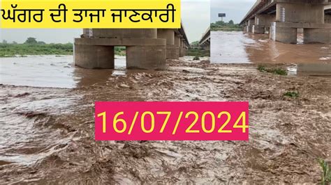 ਘਗਰ ਦ ਤਜ ਜਣਕਰ Ghaggar river flood YouTube