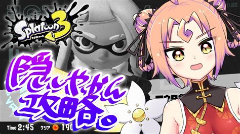 スプラトゥーン3 Splatoon3 】隠しやかんに会いに行く！ʚ🍊ɞ【 新人vtuber 】 Youtube