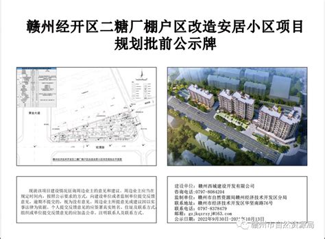 赣州经开区二糖厂棚户区改造安居小区项目规划建筑设计方案批前公示 资讯中心 9ihome新赣州房产网