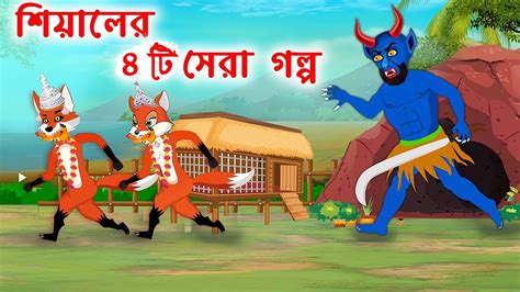 শযলর ৪ ট সর গলপ Fox Cartoon PAKHIR CINEMA BANGLA CARTOON