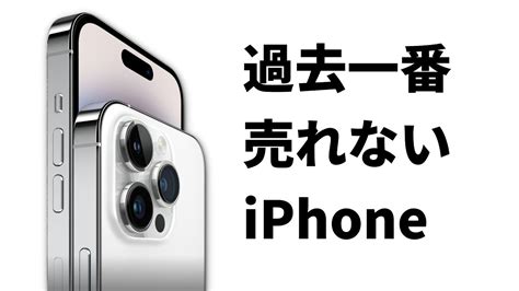 【ふざけるな！】iphone 14シリーズ発売が始まるも全然売れていないことが判明 Youtube