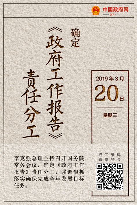 常務會日曆 確定《政府工作報告》責任分工圖解圖表中國政府網