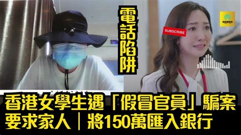 電話騙案｜香港女學遇「假冒官員」騙案｜損失60萬元｜大家小心 Youtube