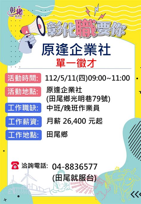 511原逢企業社單一徵才 活動快訊 彰化縣政府勞工處