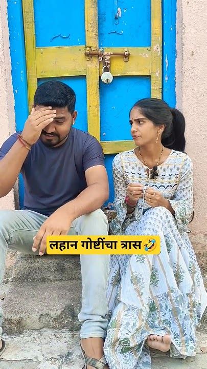 लहान गोष्टींचा त्रास 🤣शेवट नक्की बघा 🤣funny Comedy Viral Shortsfeed