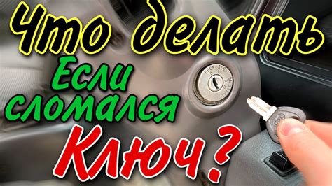 Как извлечь сломанный ключ из замка - YouTube