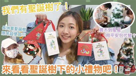 ♥ 長洲vlog ♥ 我們有聖誕樹了！🎄來看看聖誕節下的小禮物🎁 長洲買聖誕樹也太便宜了吧？陪我們砌聖誕樹佈置屋企🎅🏼 Dottie