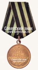 Медаль «За взятие Кенигсберга»