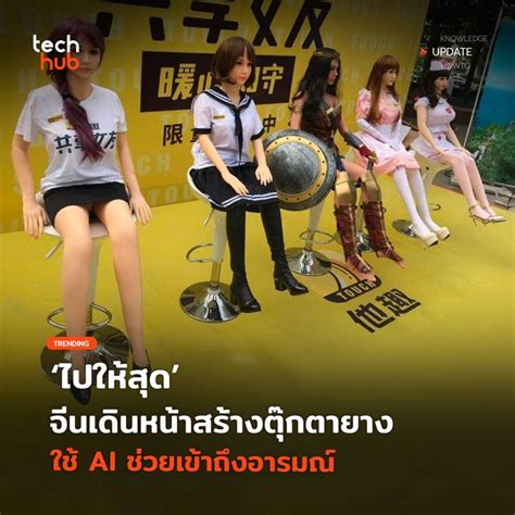 [techhub] Sex Doll ขั้นสูงที่ขับเคลื่อนด้วย Ai Starpery Technology หนึ่งในผู้ผลิตตุ๊กตายางราย