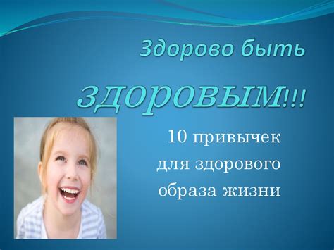 Здорово быть здоровым. 10 привычек для здорового образа жизни ...