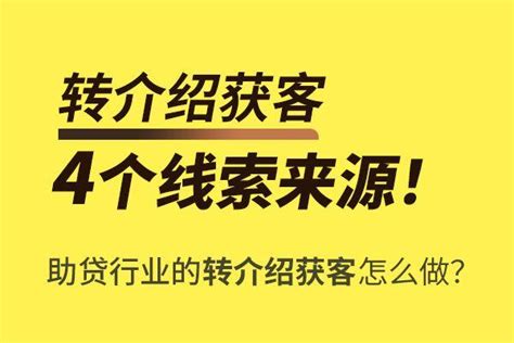 助贷获客，转介绍要从这4个方向找客源！ 知乎