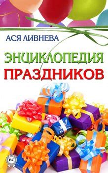 Книга "Энциклопедия праздников" - Ася Ливнева скачать бесплатно, читать ...