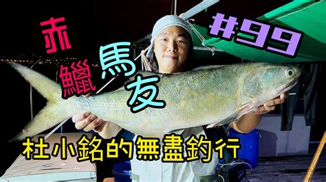 杜小銘的無盡釣行99香港釣魚 釣魚 釣り 艇釣 北水 漁業 漁夫 漁網 水上人 落網 馬友 馬𩵼 赤鱲 沙鱲