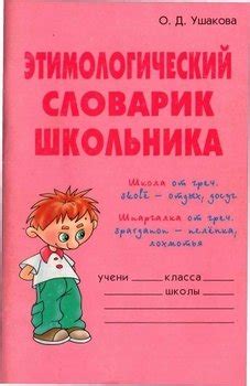 "Этимологический словарик школьника" скачать fb2, rtf, epub, pdf, txt ...