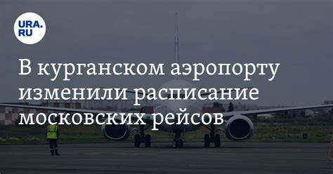 Купить билеты на самолет из Кургана в Москву