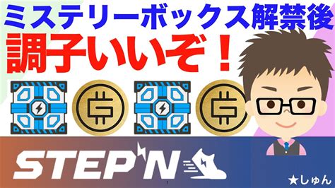 Stepn（ステップン）gmtアーニングと併用！ミステリーボックス解禁後、調子いいぞ！ 仮想通貨・nft動画まとめ