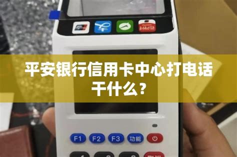 平安银行信用卡中心打电话干什么？ 鑫伙伴pos网