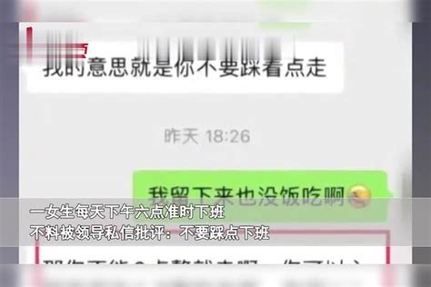 准点下班等于工作不积极？女生卡时下班被领导私信怒批，网友炸锅