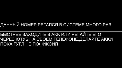 этот номер телефона уже несколько раз использовался для подтверждения ...