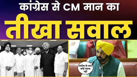 Cm ਮਾਨ ਨੇ ਕਾਂਗਰਸ ਨੂੰ ਪੁੱਛੇ ਤਿੱਖੇ ਸਵਾਲ Cm Bhagwant Mann Congress Aam Aadmi Party Punjab