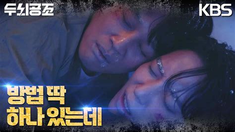 [따듯엔딩] “이리 와 안아줘” 살기 위해 서로를 껴안은 정용화and차태현 [두뇌공조] Kbs 230109 방송 Youtube