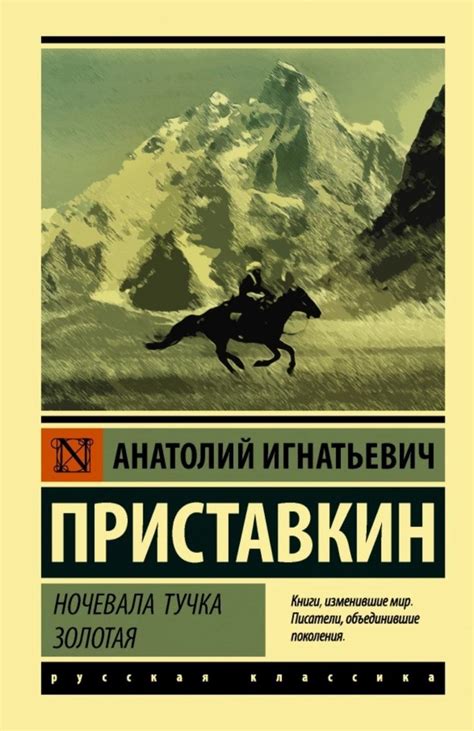 Анатолий Приставкин «Ночевала тучка золотая» | Рекомендованные книги ...