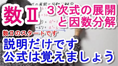 【高校数学Ⅱ】3次式の展開と因数分解① Youtube