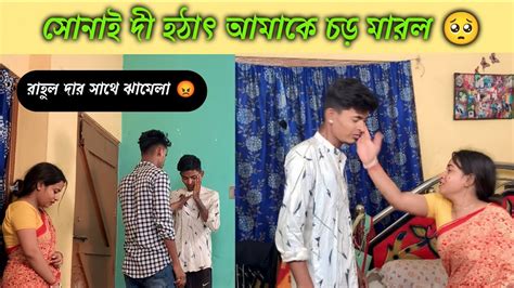 সোনাই দি হঠাৎ আমাকে চড় মারল কেন 😭 এই নিয়ে রাহুল দার সাথে ঝামেলা 💔