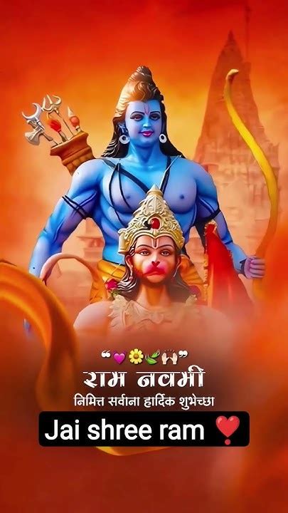 आप सभी को रामनवमी की हार्दिकशुभकामनाएं 🙏🏻 जय जय श्री राम ️